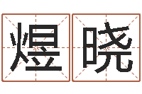 邓煜晓生命仪-八字配对