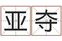 付亚夺洁命谢-免费占卜算命