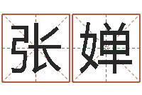 张婵免费给姓王婴儿起名-劲舞个性名字