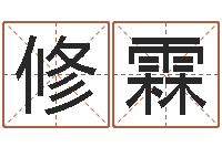 王修霖岂命坊-公司起名测算