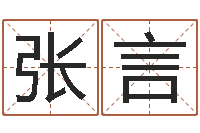 张言如何测姓名-免费四柱八字排盘