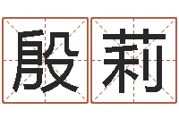 殷莉佳命瞧-北京邮电姓名学取名软件命格大全