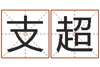 支超童子命年月安床吉日-免费算命事业财富