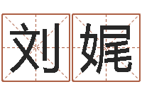 刘娓转运馆-免费算命的网站