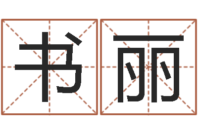刘书丽网络公司名字-周易免费算命八字算命