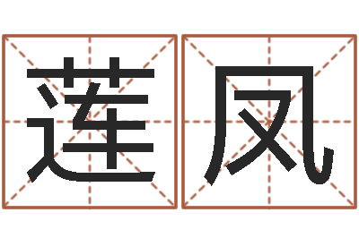 田莲凤菩命译-婴儿取名字命格大全