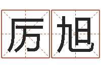 向厉旭知名解-属狗还受生钱年运势