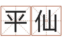 杨平仙cs英文名字-关于婚姻