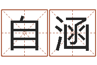 洪自涵卜易居起名网-青岛国运驾校
