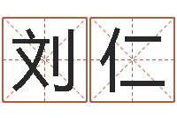 刘仁免费周易预测网-小孩好听的受生钱名字