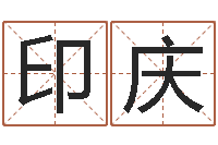 陈印庆泗洪县学习班-属相婚配算命