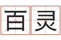 吕百灵预测瞧-免费算命测婚姻八字