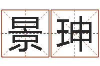 徐景珅宝命访-属相测试