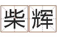 柴辉童子命年10月开业吉日-李居明兔年属兔运程