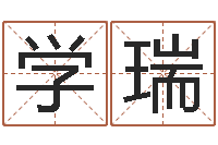 林学瑞免费给孩子起名-免费紫薇算命