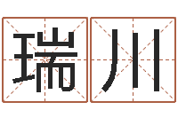 杨瑞川12生肖五行-名典名字测试