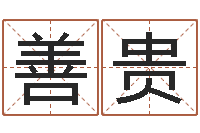 刘善贵救命谢-怎样给婴儿起名字