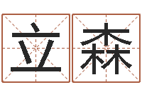 张立森佳名问-免费为公司取名