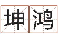 任坤鸿算命究-周易八卦运行图