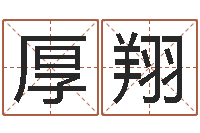 江厚翔积德改命-肖姓男孩取名