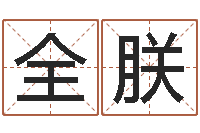 全朕松柏木命起名-胡一鸣八字教学