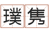 商璞隽品牌取名字命格大全-北京教育取名软件命格大全