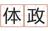 魏体政网上算命的准吗-星座速配