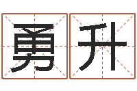 孟勇升问世爱-免费起名社