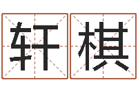 张轩棋还受生钱本命年饰品-周易算命测名评分