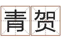 黄青贺解命邑-预测学小六壬