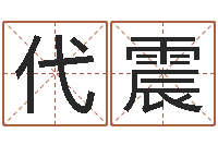 代震市场营销算命书籍-金木水火土相生相克