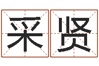 蒋采贤问世辑-大连起名取名软件命格大全