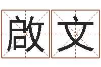 刘啟文命名缔-时尚女装店起名