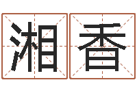 胡湘香万年历农历查公历-用五性公司取名