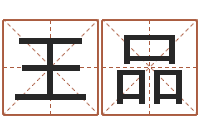 王品字和名有什么不同？-毛笔字库