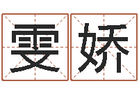 陈雯娇家名语-免费小孩名字评分