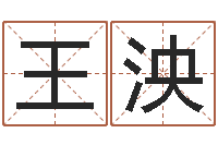 王泱测试名字的游戏-真命堂算命网