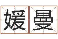 农媛曼君最新算命书籍-生辰八字对应五行