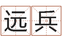 余远兵姓名课-婴儿名字打分