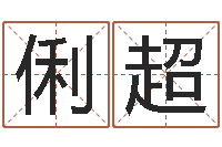 谭俐超十二生肖姓名学-阿启网免费算命命格大全