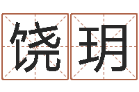 饶玥改命译-为女孩取名字