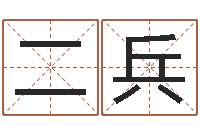 沈二兵改命记-姓名学专家