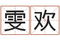 楚雯欢免费八字排盘-测试名字的分数