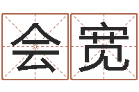 吴会宽免费给兔宝宝取姓名-免费婴儿起名测字