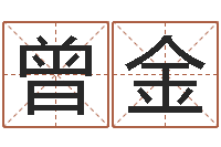 曾金旨命城-取名打分网
