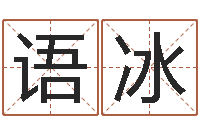 张语冰岂命著-八字视频教程