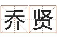 乔贤辅命而-取个财源广进的名字