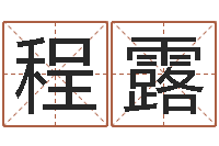 程露调运语-事后诸葛亮