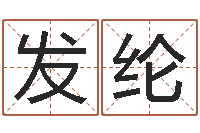 李发纶保命继-华东算命名字测试评分