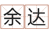 余达专业免费取名-周易聊天室